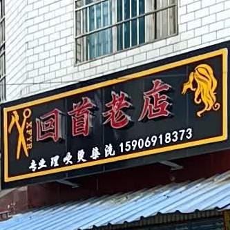 回首老店