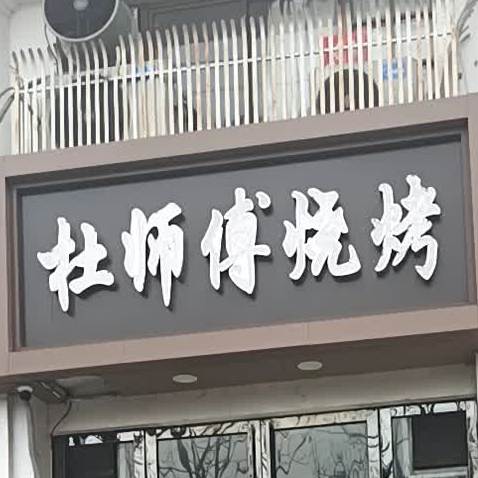 杜师傅烧烤(银河湾花园店)