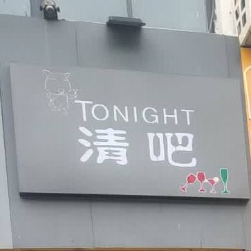 tonight清吧(海河西路店)