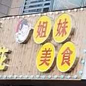 姐妹美式