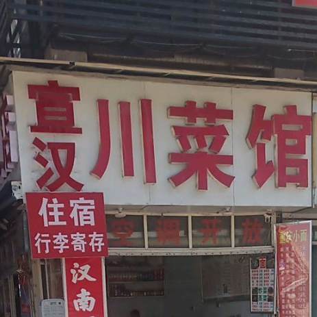 仪陇川菜馆(铁北巷店)