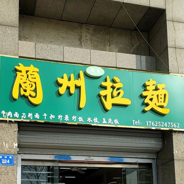 蘭州拉麺(喜迎门店)