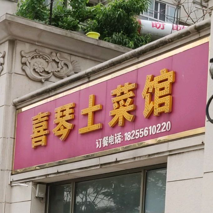 喜琴土菜馆(安庆碧桂园山水云间店)