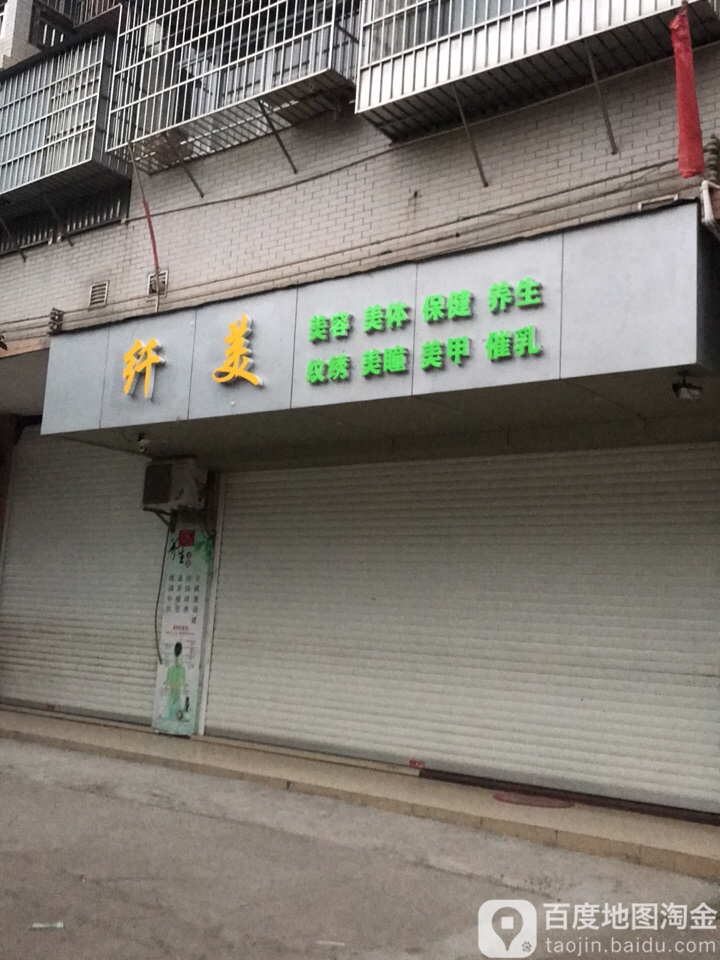 纤美美容美体