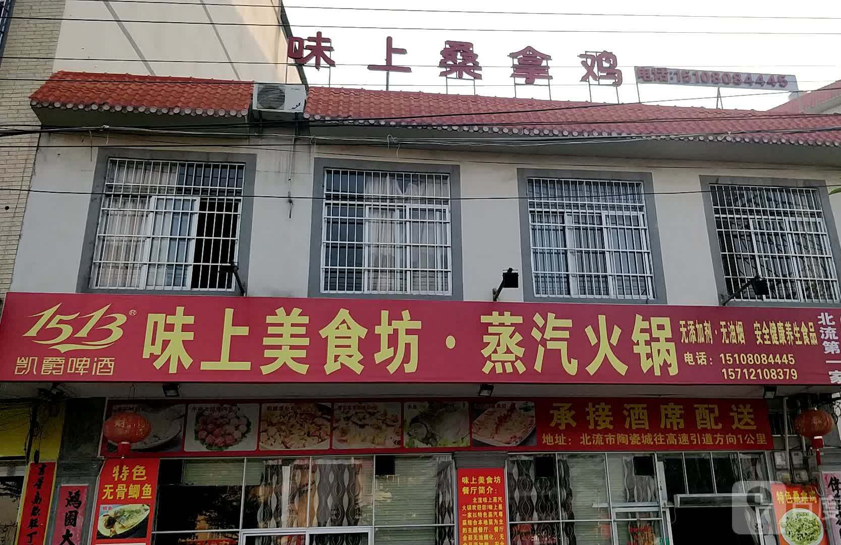 味上美食坊·蒸汽火锅(城北二路店)