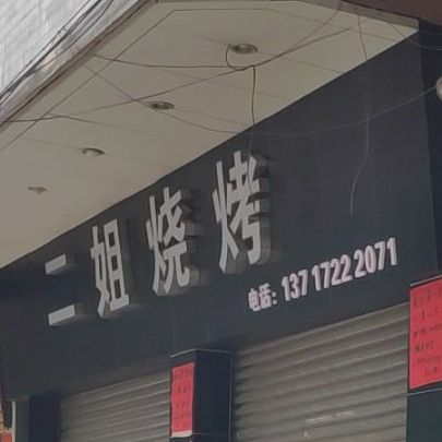 二姐烤烧(景安街店)