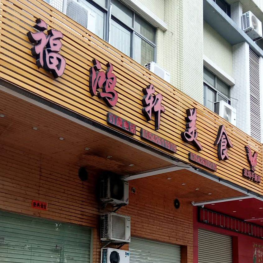 福鸿轩美食