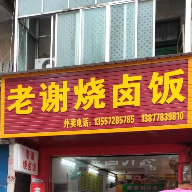 老谢小卤饭