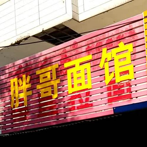 胖子面馆(利民路店)