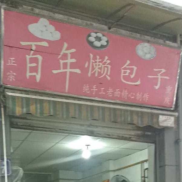 重庆百年赖包子