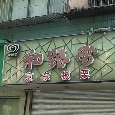 和社雪(柳汀街店)