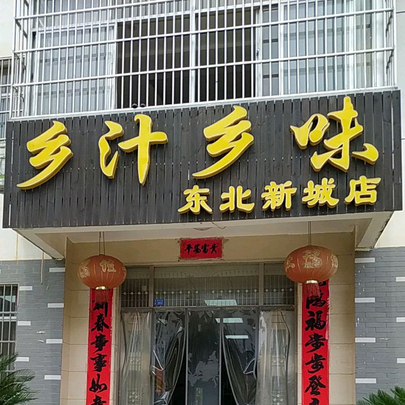 乡汁乡味(东北新城店)