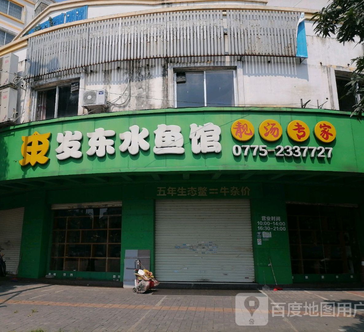 发东水鱼馆(德兴花园A区店)