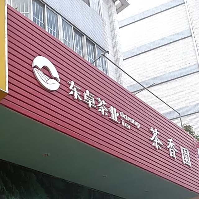 茶香园