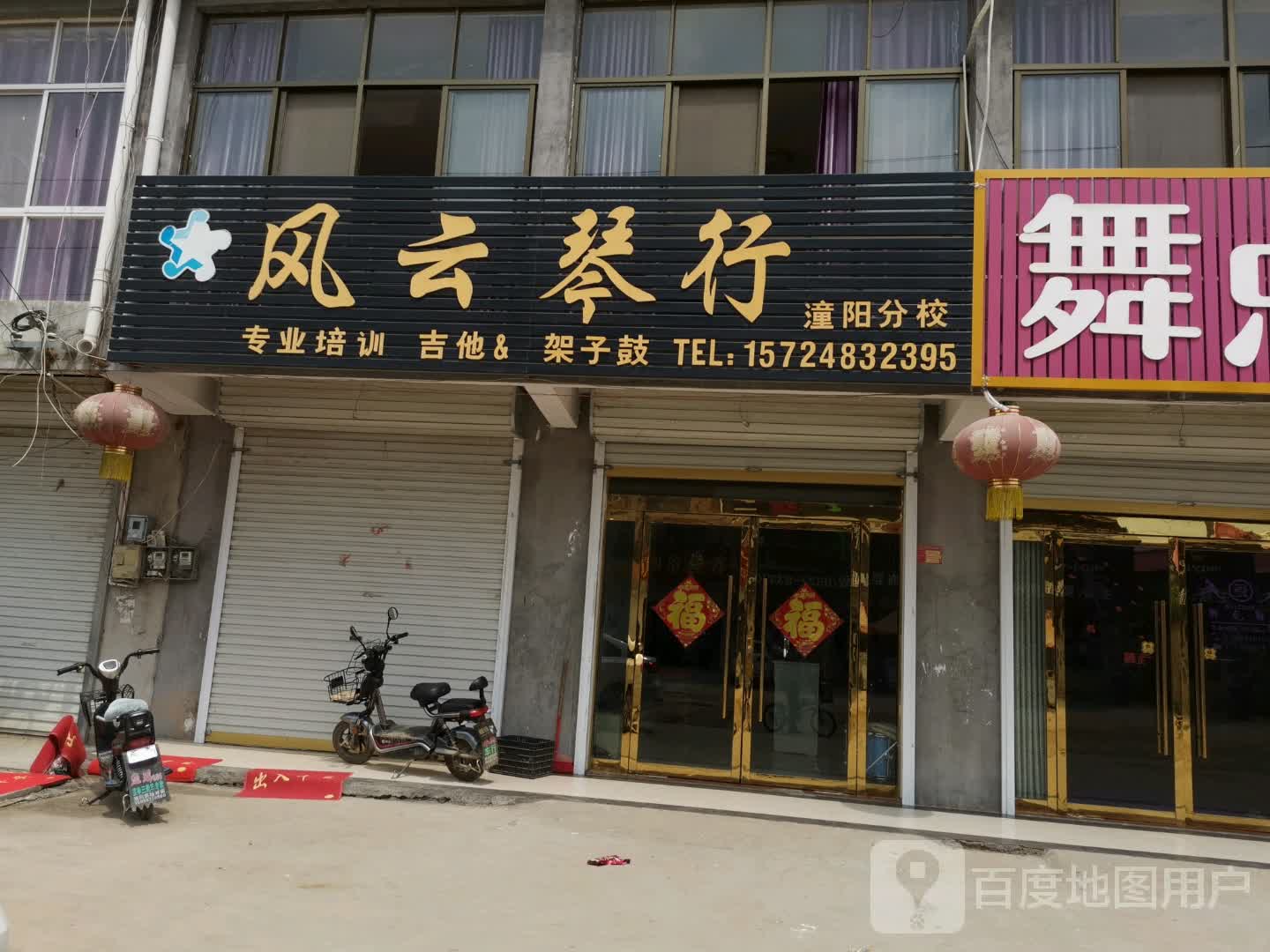 风云琴行(通吾路店)