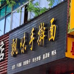 飘味手擀面(东方办公大楼店)