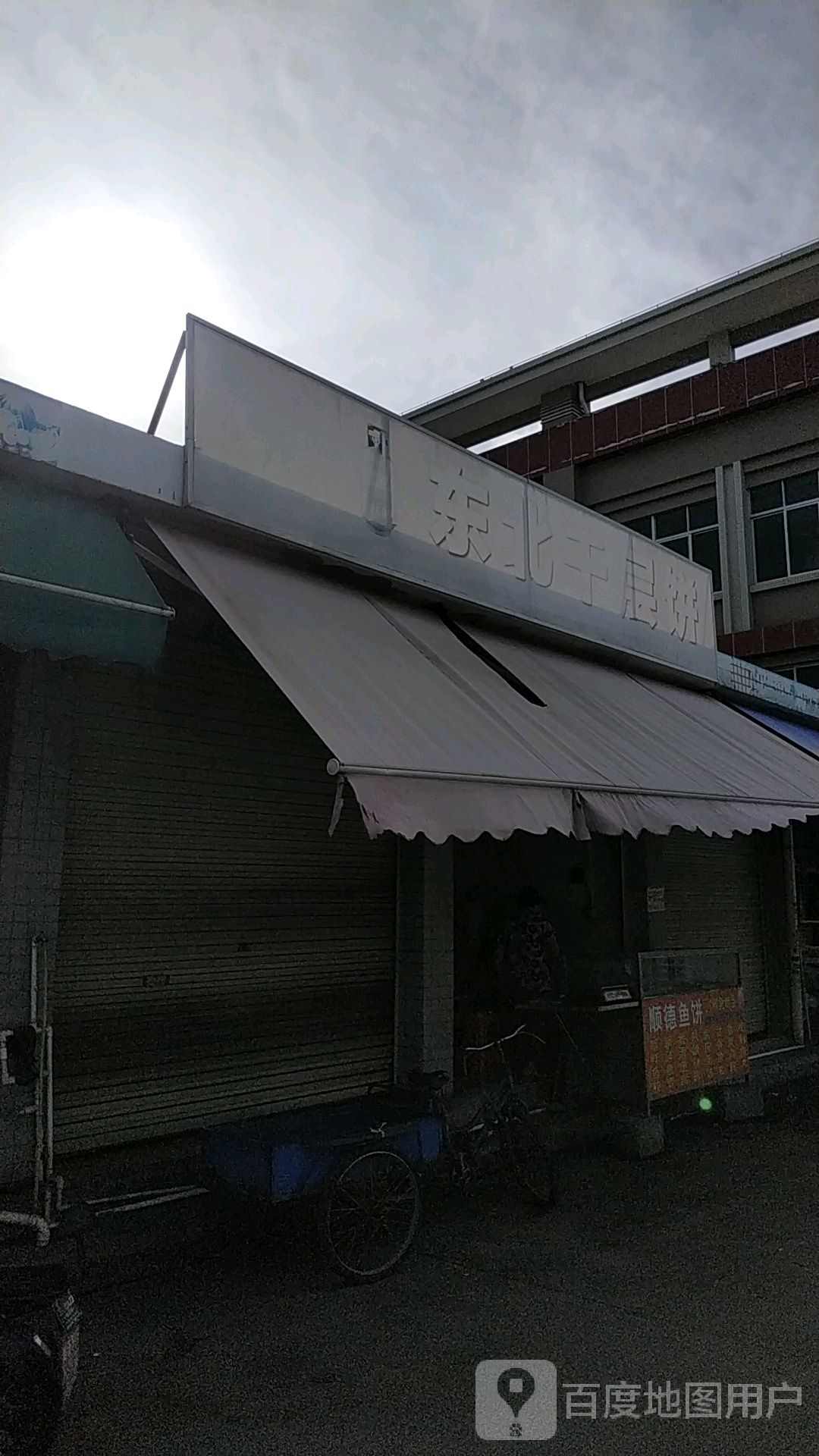 东北千层饼(小林市场店)