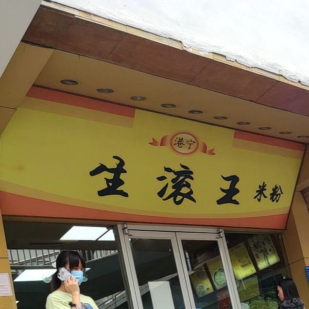 港宁生滚王(桃源店)