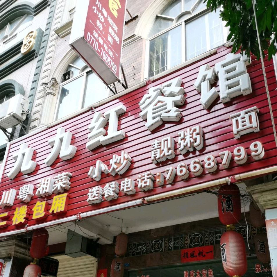 九九红餐馆