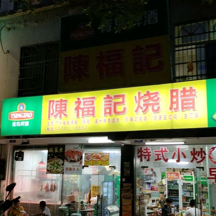 陈福记餐饮店