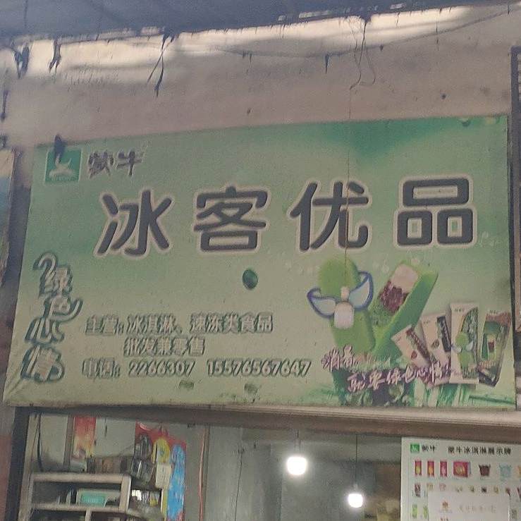蒙牛冰品优客