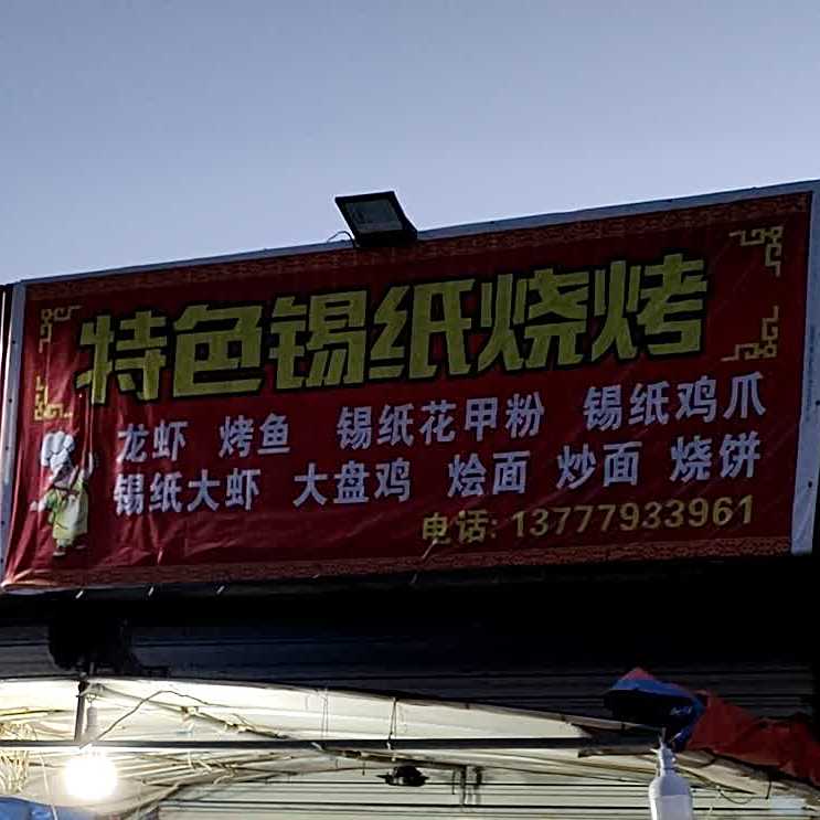 特色锡纸烧烤