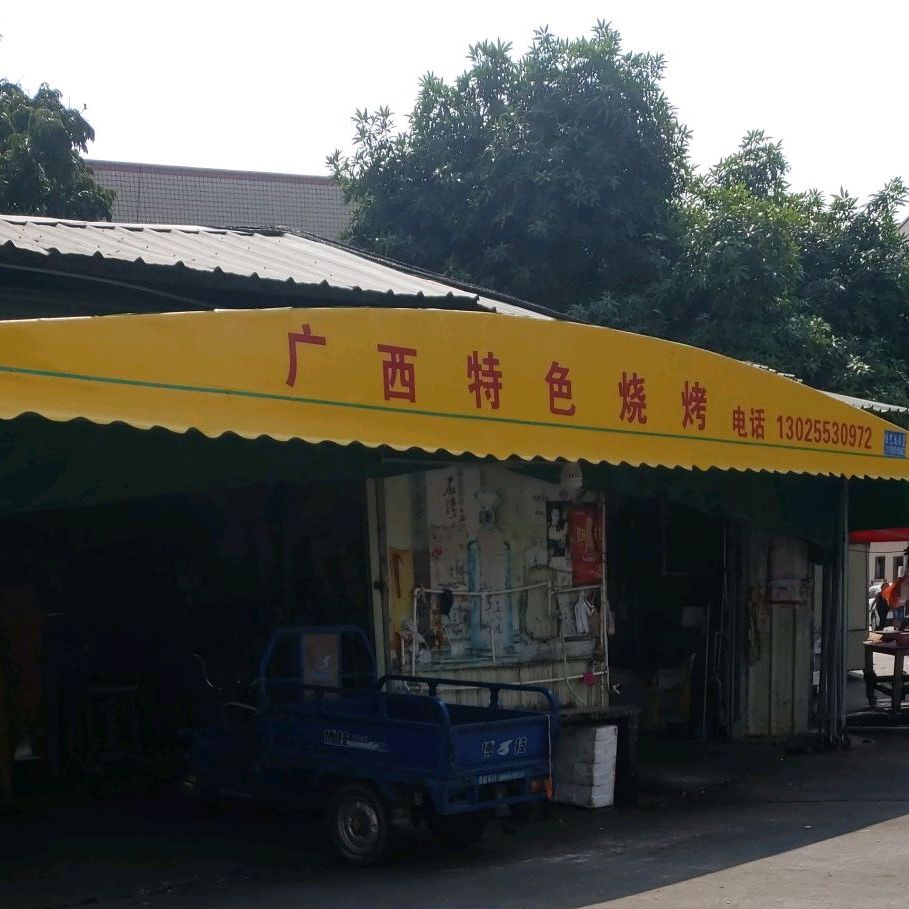 广西特色烧烤(兴滘南路六街店)