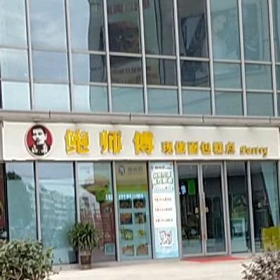 鲍师傅pastry(沣泽悦城店)