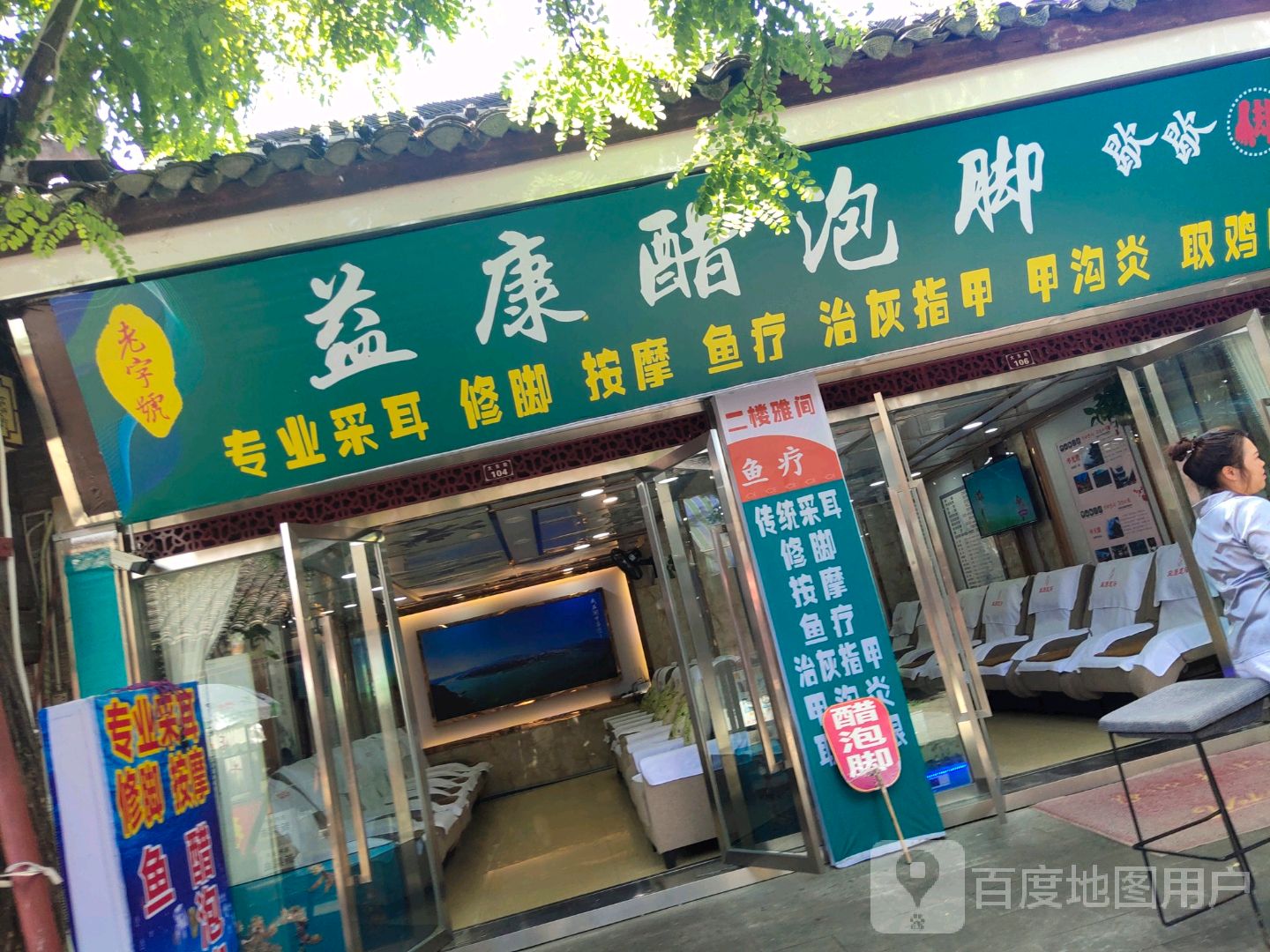 益康醋泡脚