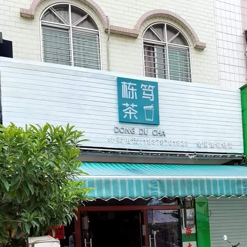 栋笃茶(南龙街店)