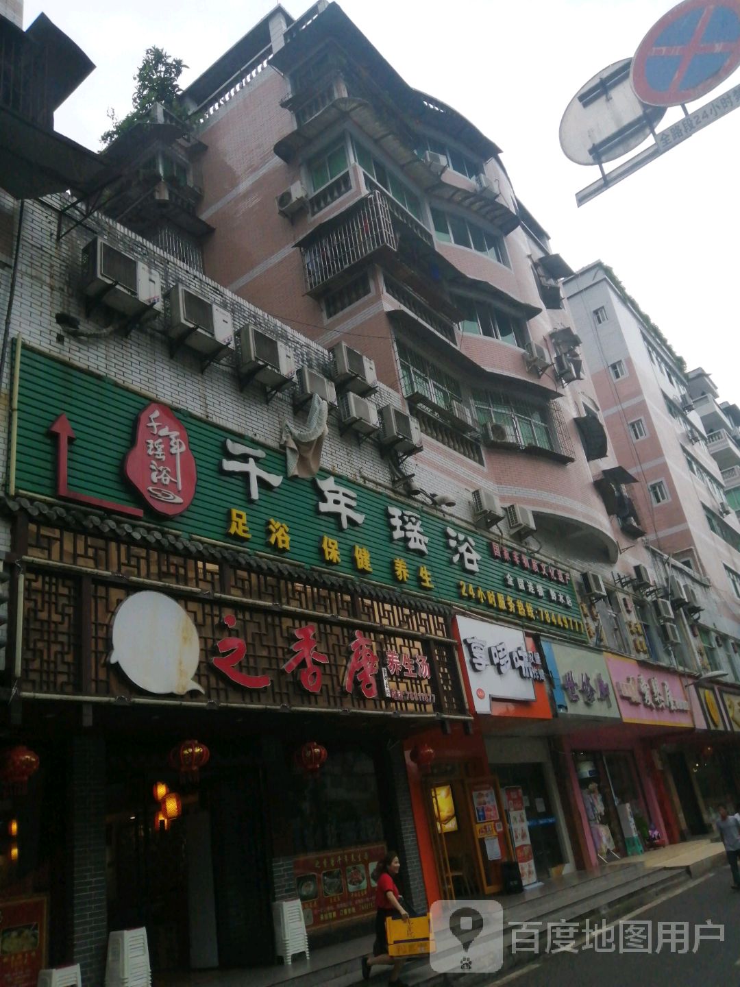 千年瑶池养生馆(彭水店)