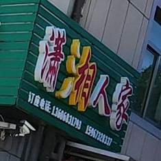潇湘蜀人家(周家浜路店)
