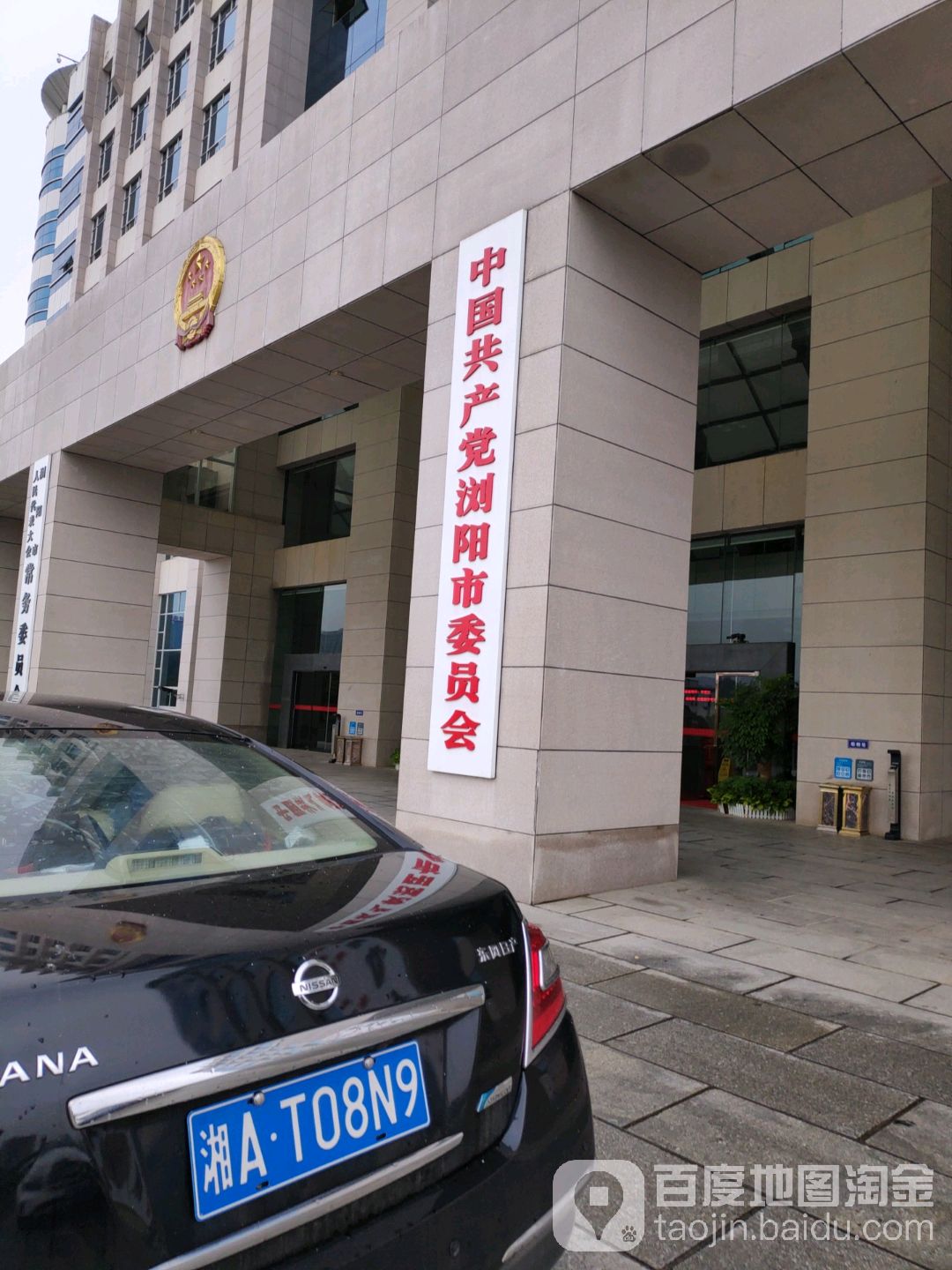 中共浏阳市委员会