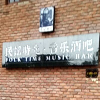 民谣时光音乐酒吧