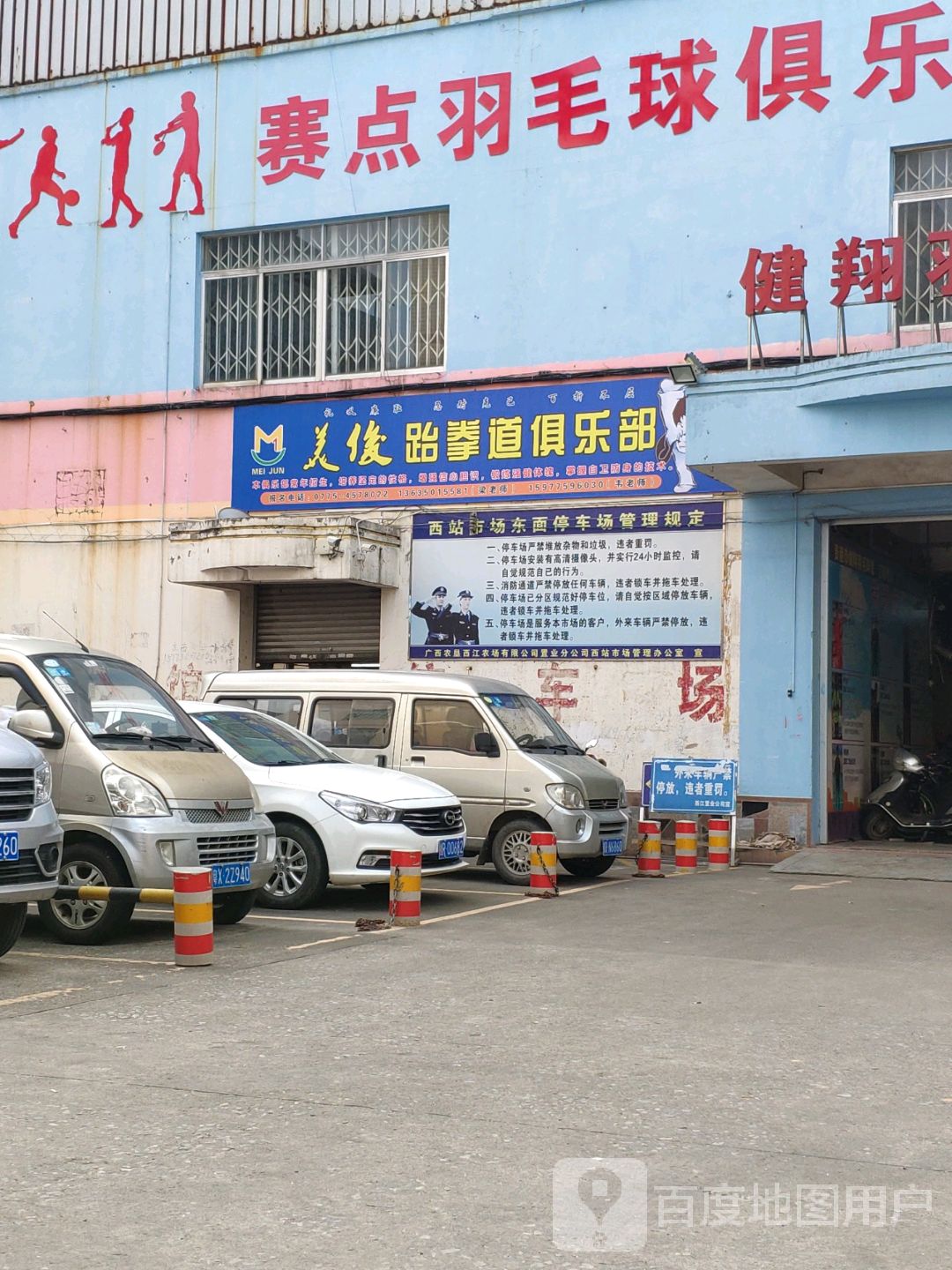 美后跆拳道俱乐部