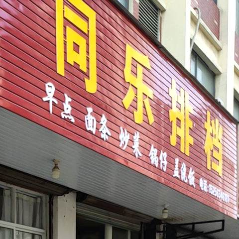 同乐排档