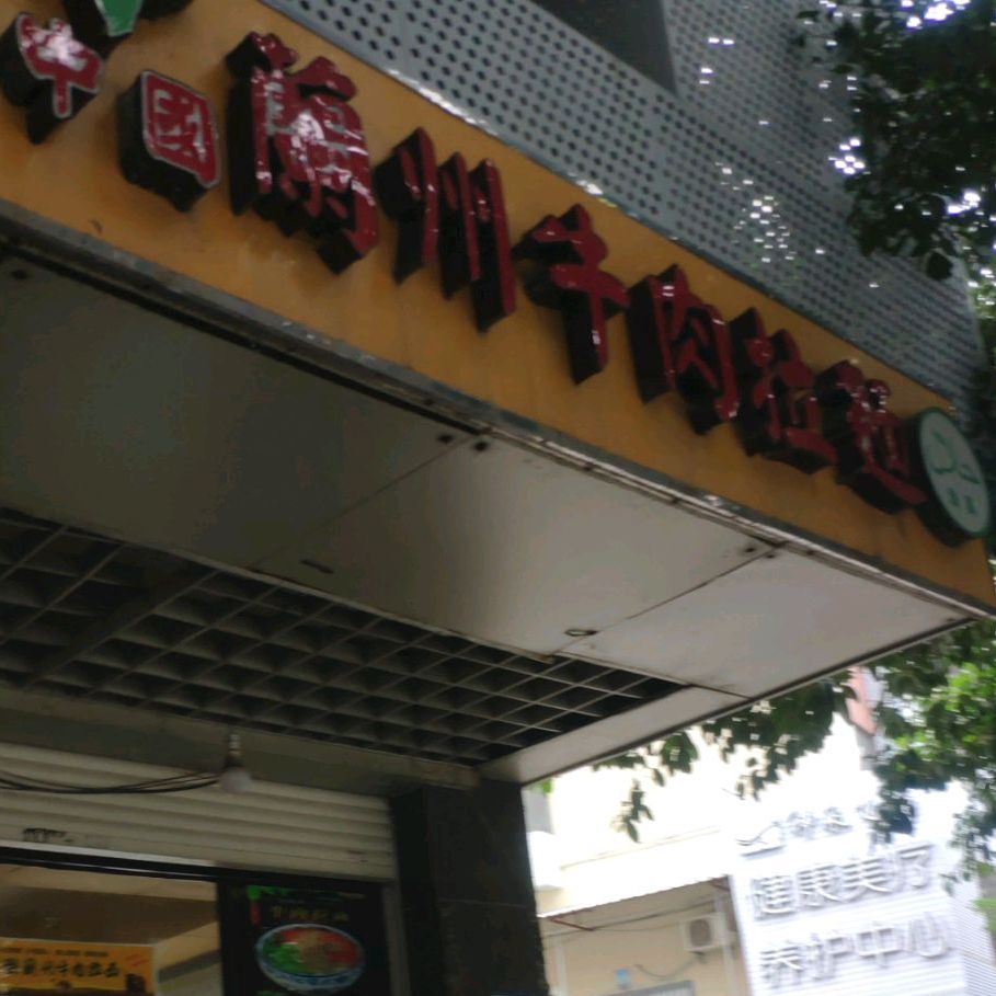 兰州牛肉拉面(泉安南路店)