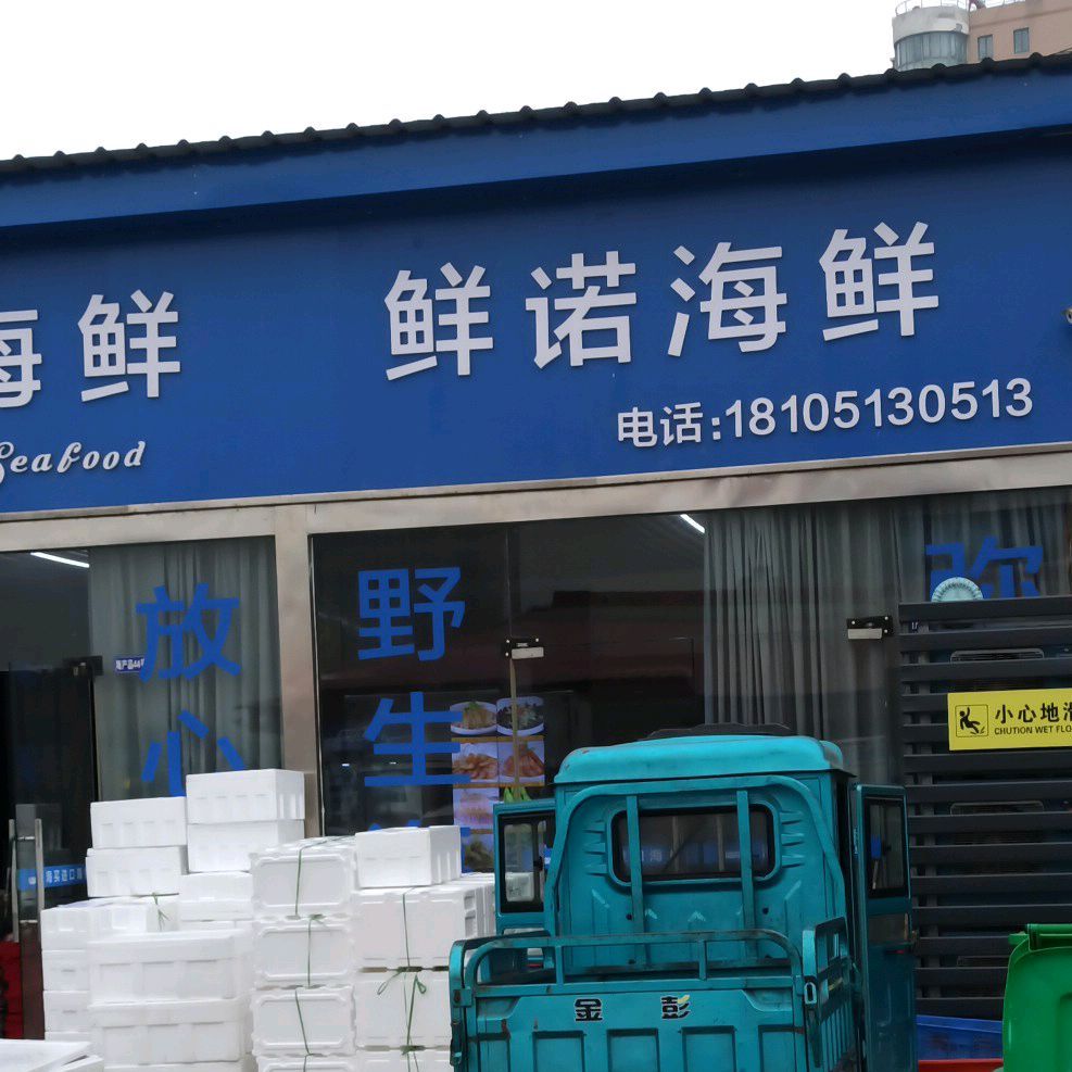 鲜诺海鲜(海宁中路店)