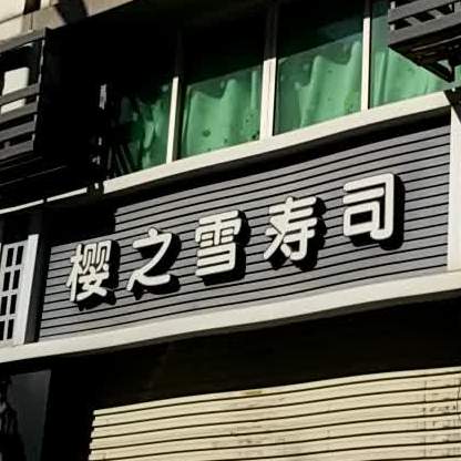 樱之雪寿司(华润店)