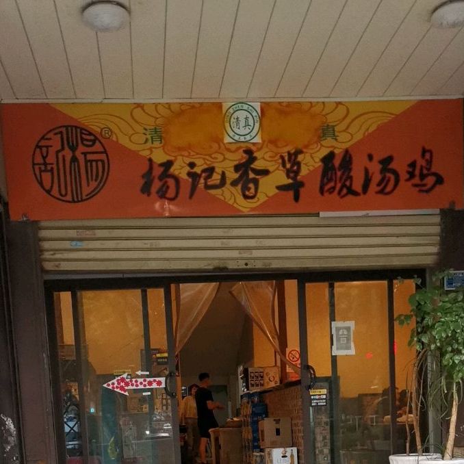 杨记香草酸汤鸡·清真(下关店)
