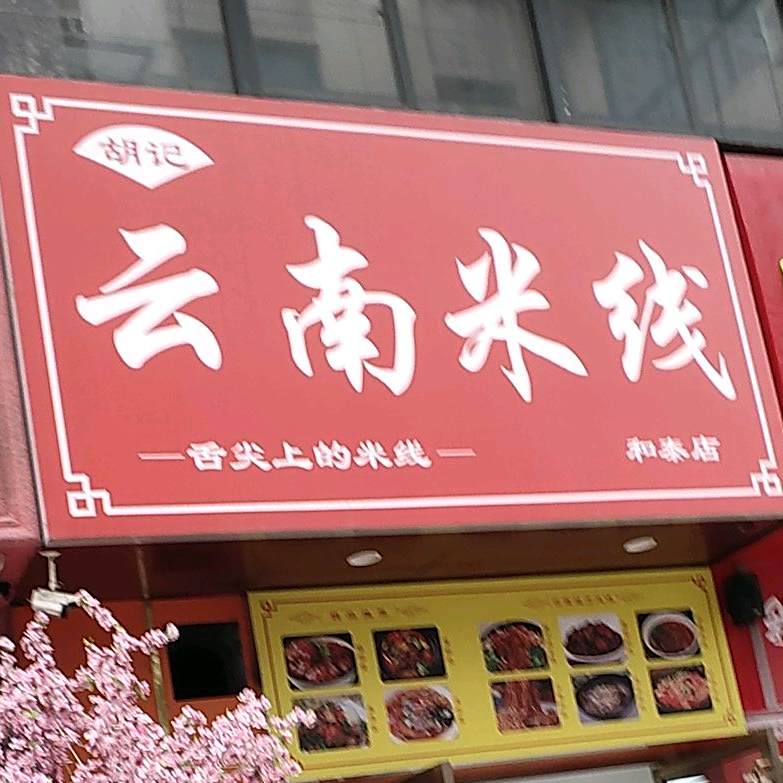 胡记云南米线(和泰店)