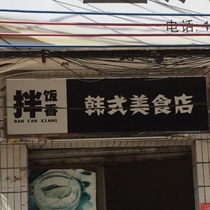 拌饭香韩式美食店(世贸店)