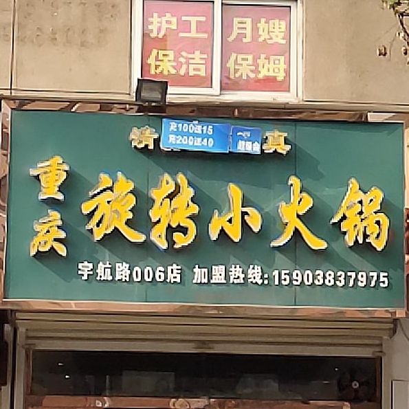 清真重庆旋转小火锅(宇航路店)