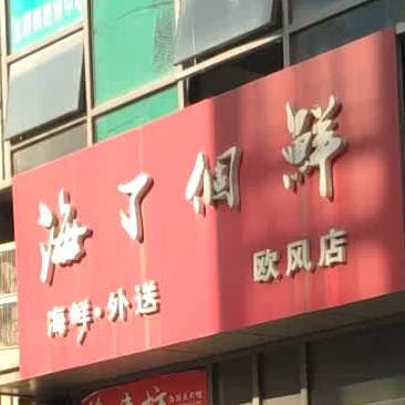 海了个鲜(欧风店)