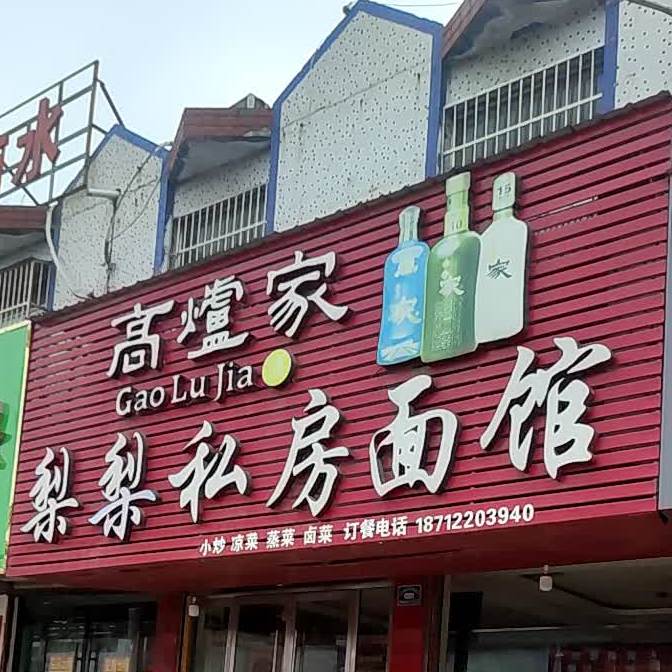 梨梨私方面馆