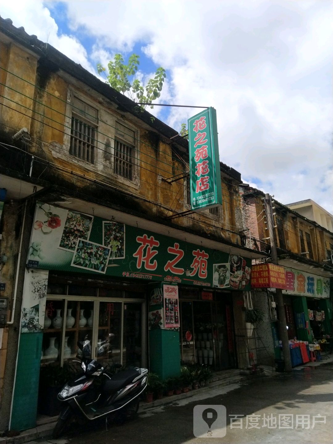 花之苑花店(良村路店)