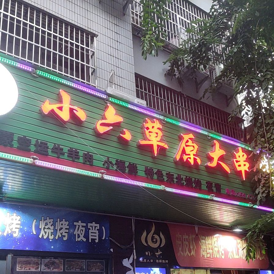 小六草原大串(商品街店)