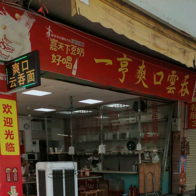 一亨爽口云吞(宝源综合市场店)