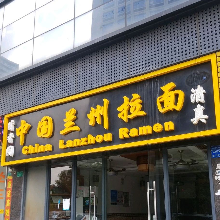 清香阁中国兰州拉面(嘉宏圆梦雅居店)