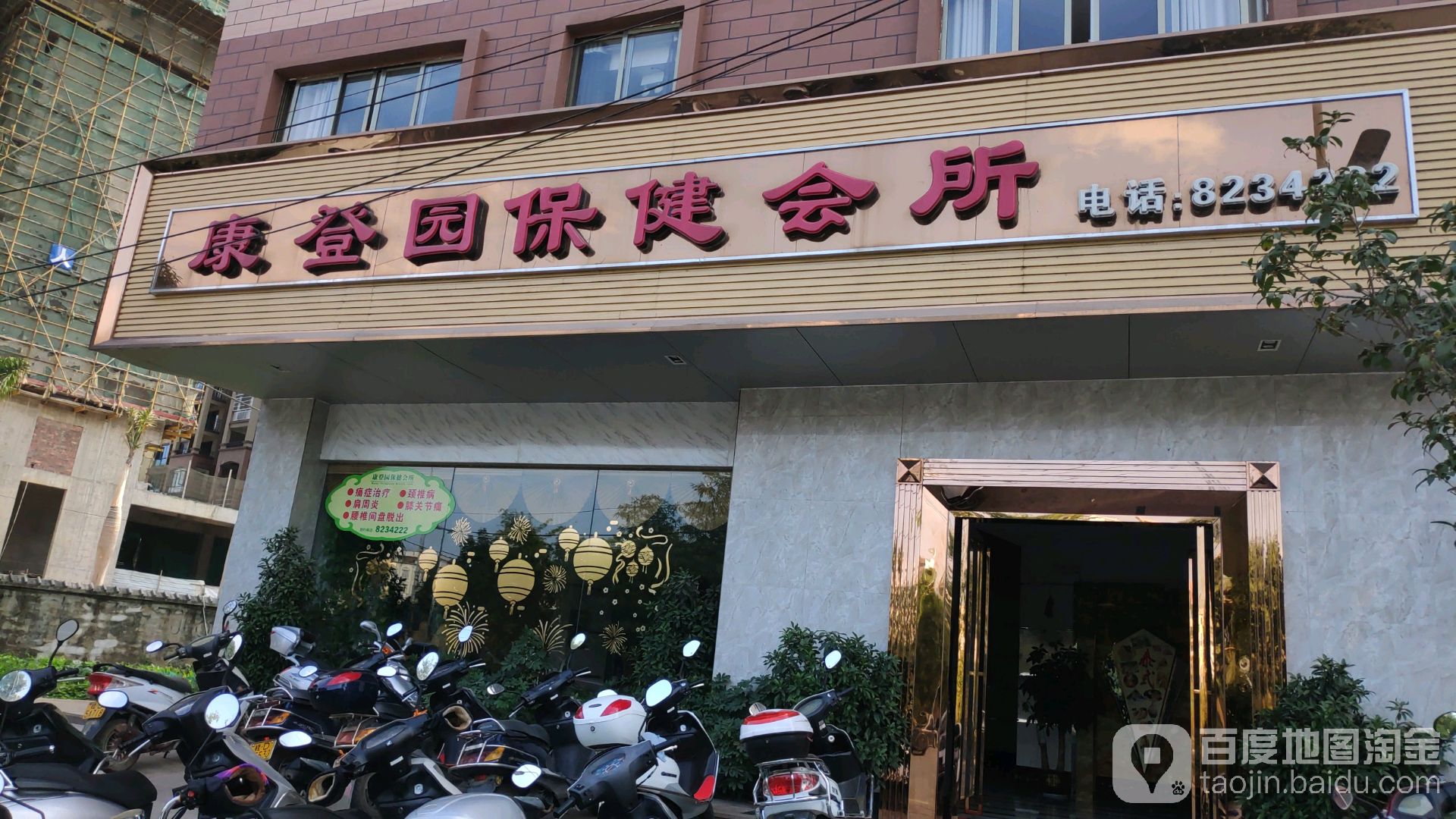 康登园保健会所